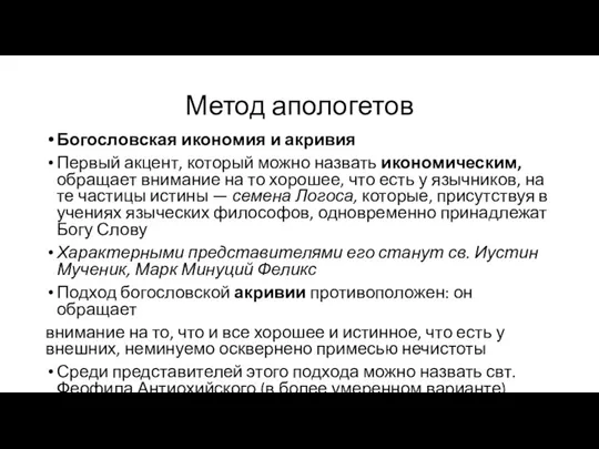 Метод апологетов Богословская икономия и акривия Первый акцент, который можно назвать