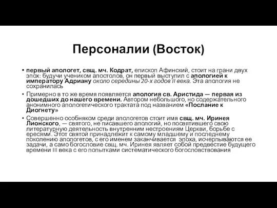 Персоналии (Восток) первый апологет, свщ. мч. Кодрат, епископ Афинский, стоит на