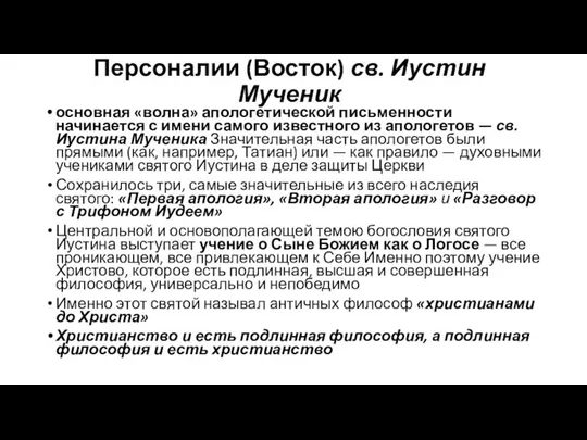 Персоналии (Восток) св. Иустин Мученик основная «волна» апологетической письменности начинается с