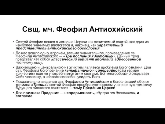 Свщ. мч. Феофил Антиохийский Святой Феофил вошел в историю Церкви как