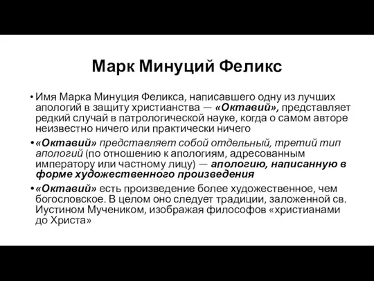 Марк Минуций Феликс Имя Марка Минуция Феликса, написавшего одну из лучших