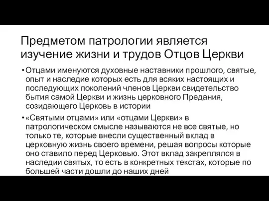 Предметом патрологии является изучение жизни и трудов Отцов Церкви Отцами именуются