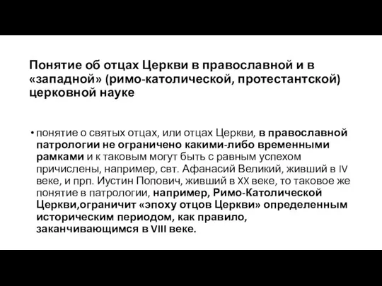 Понятие об отцах Церкви в православной и в «западной» (римо-католической, протестантской)