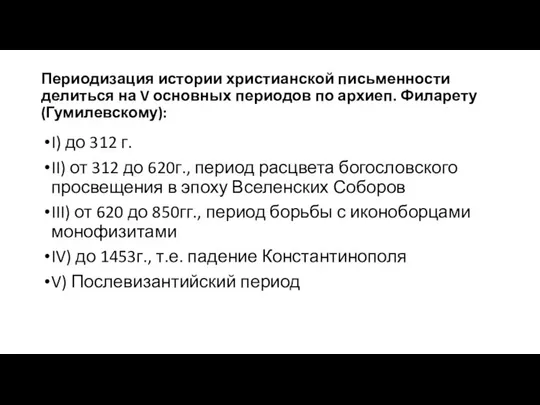 Периодизация истории христианской письменности делиться на V основных периодов по архиеп.