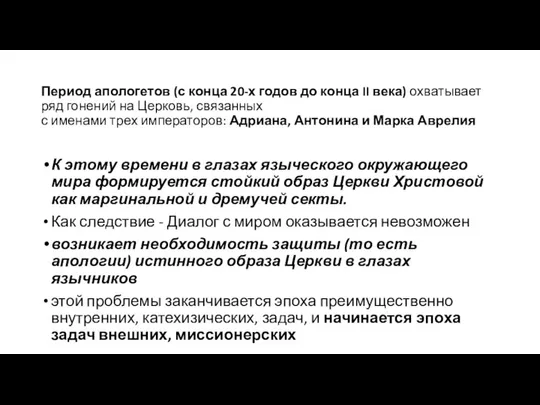 Период апологетов (с конца 20-х годов до конца II века) охватывает