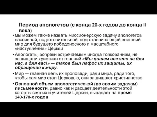 Период апологетов (с конца 20-х годов до конца II века) мы