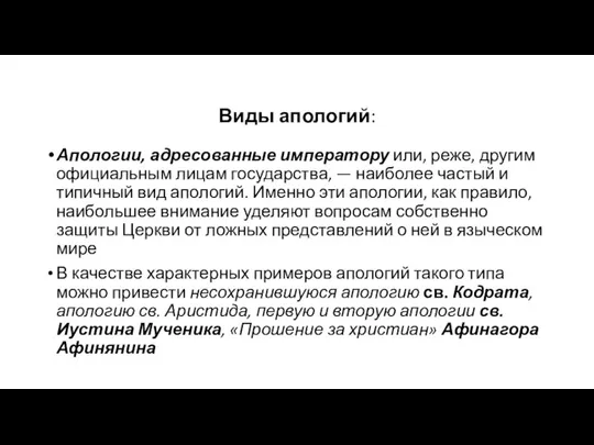 Виды апологий: Апологии, адресованные императору или, реже, другим официальным лицам государства,