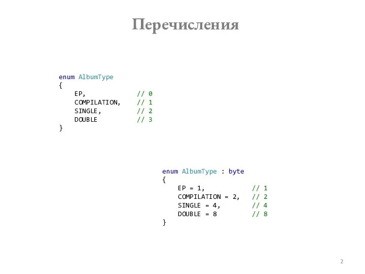 Перечисления enum AlbumType { EP, // 0 COMPILATION, // 1 SINGLE,