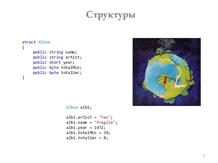 Структуры struct Album { public string name; public string artist; public