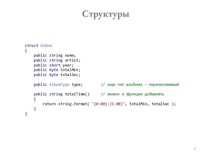 Структуры struct Album { public string name; public string artist; public