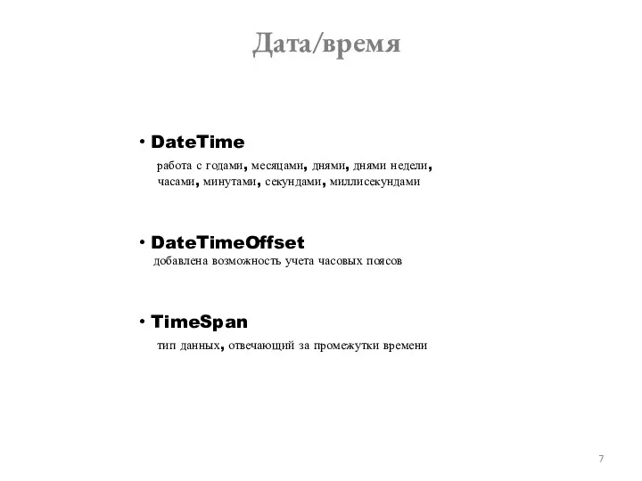 Дата/время DateTime работа с годами, месяцами, днями, днями недели, часами, минутами,