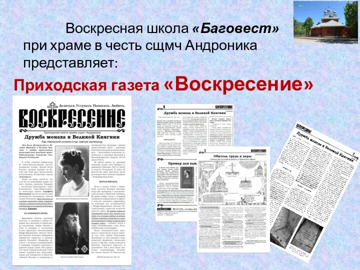 Воскресная школа «Баговест» при храме в честь сщмч Андроника представляет: Приходская газета «Воскресение»