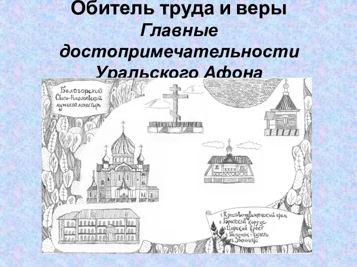 Обитель труда и веры Главные достопримечательности Уральского Афона