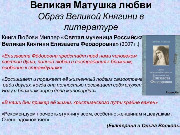 Великая Матушка любви Образ Великой Княгини в литературе Книга Любови Миллер