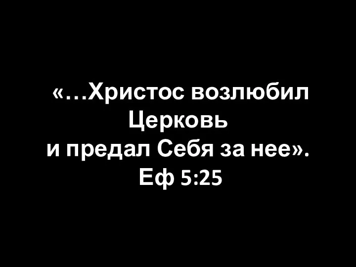 «…Христос возлюбил Церковь и предал Себя за нее». Еф 5:25