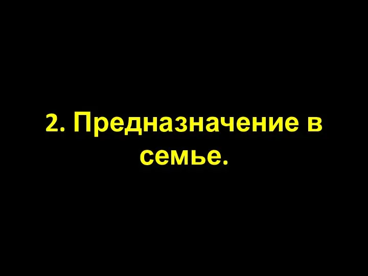 2. Предназначение в семье.