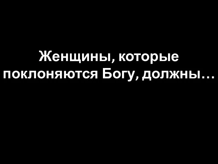 Женщины, которые поклоняются Богу, должны…