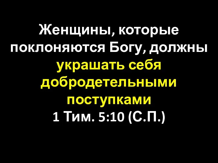 Женщины, которые поклоняются Богу, должны украшать себя добродетельными поступками 1 Тим. 5:10 (С.П.)