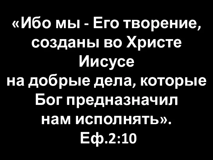 «Ибо мы - Его творение, созданы во Христе Иисусе на добрые