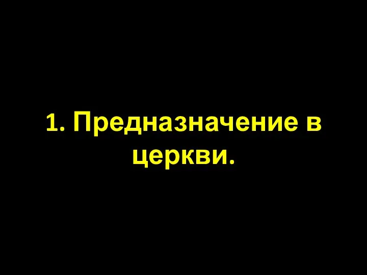 1. Предназначение в церкви.