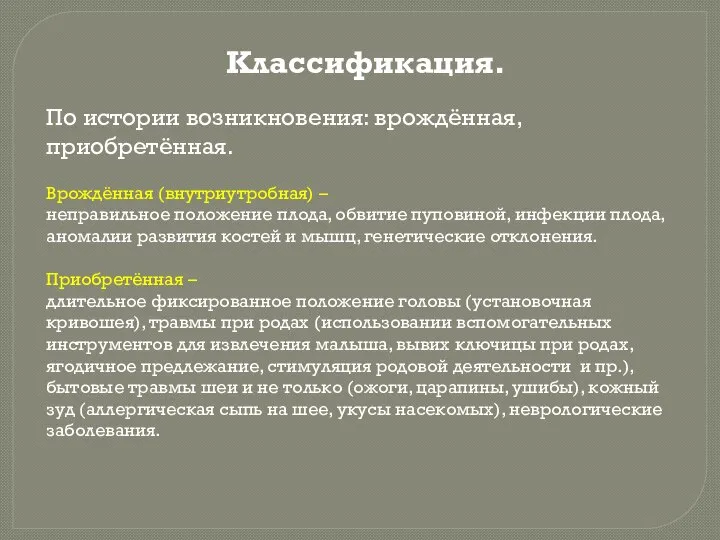 Классификация. По истории возникновения: врождённая, приобретённая. Врождённая (внутриутробная) – неправильное положение