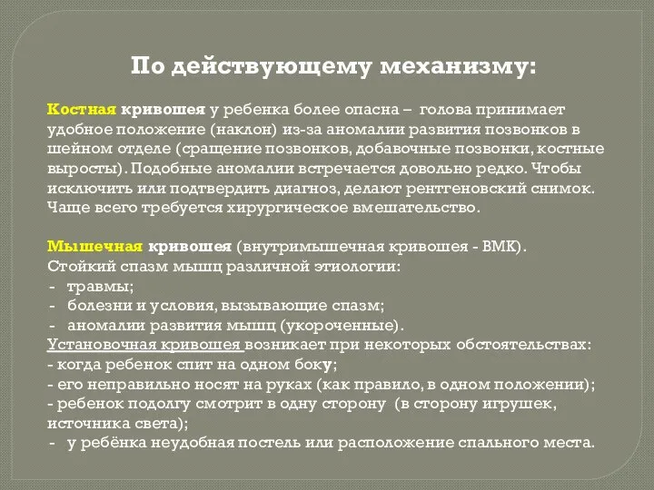 По действующему механизму: Костная кривошея у ребенка более опасна – голова