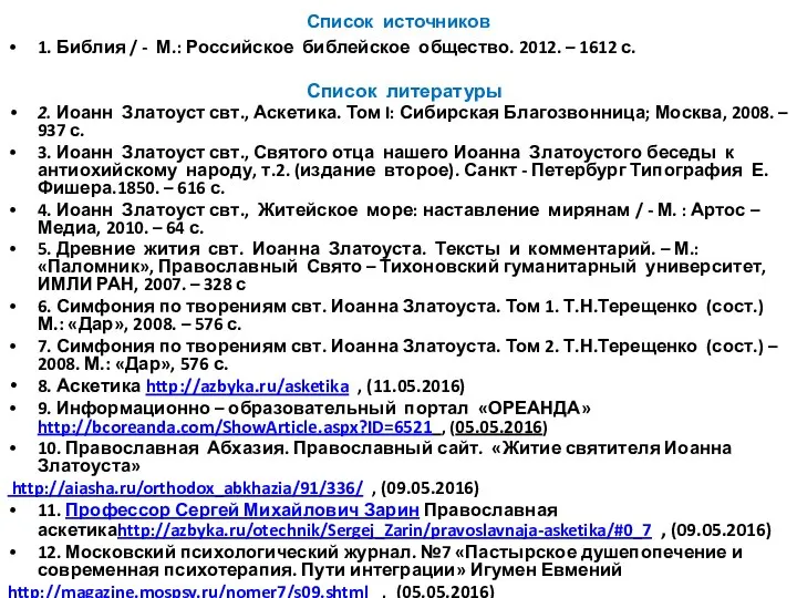 Список источников 1. Библия / - М.: Российское библейское общество. 2012.