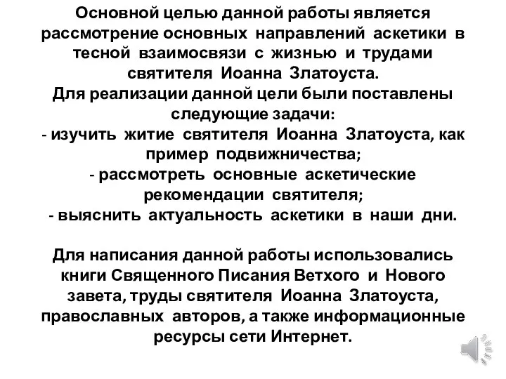 Основной целью данной работы является рассмотрение основных направлений аскетики в тесной