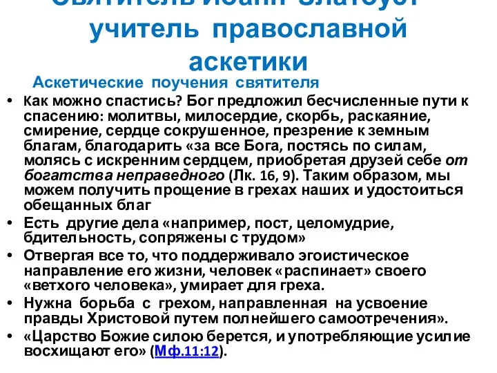 Святитель Иоанн Златоуст – учитель православной аскетики Аскетические поучения святителя Kак