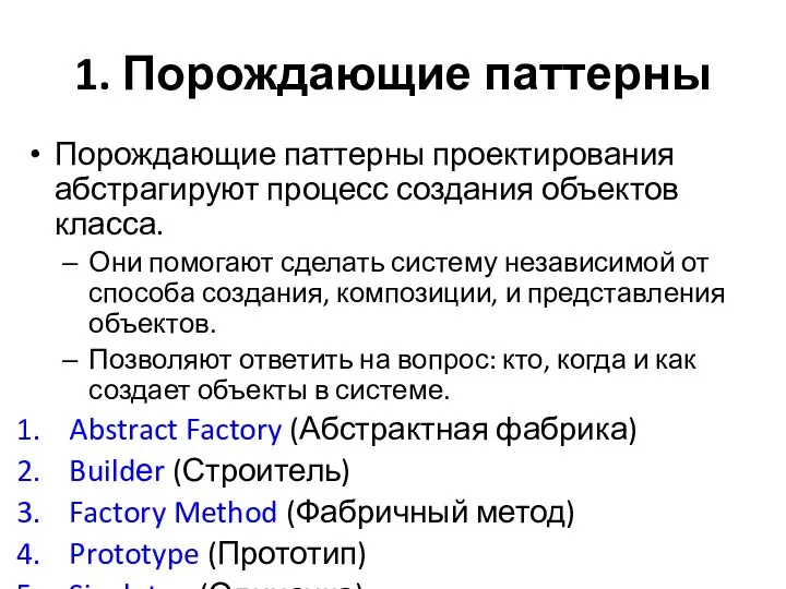 1. Порождающие паттерны Порождающие паттерны проектирования абстрагируют процесс создания объектов класса.