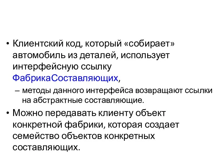 Клиентский код, который «собирает» автомобиль из деталей, использует интерфейсную ссылку ФабрикаСоставляющих,