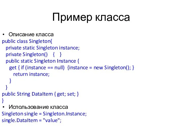 Пример класса Описание класса public class Singleton{ private static Singleton instance;