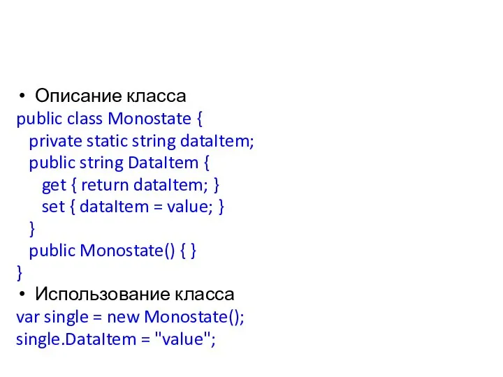 Описание класса public class Monostate { private static string dataItem; public