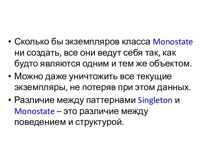 Сколько бы экземпляров класса Monostate ни создать, все они ведут себя