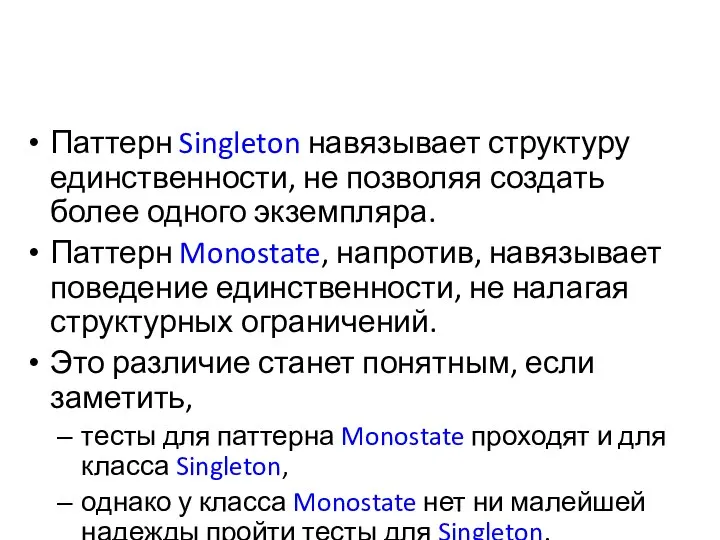 Паттерн Singleton навязывает структуру единственности, не позволяя создать более одного экземпляра.