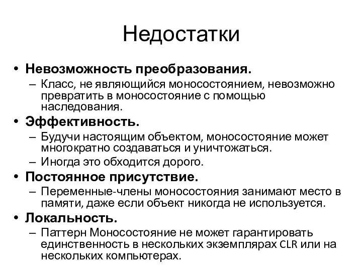 Недостатки Невозможность преобразования. Класс, не являющийся моносостоянием, невозможно превратить в моносостояние