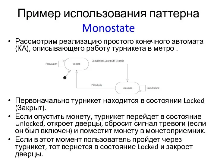 Пример использования паттерна Monostate Рассмотрим реализацию простого конечного автомата (КА), описывающего