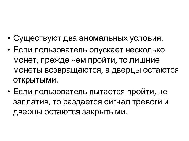 Существуют два аномальных условия. Если пользователь опускает несколько монет, прежде чем