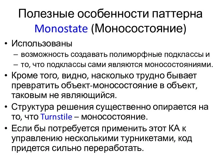 Полезные особенности паттерна Monostate (Моносостояние) Использованы возможность создавать полиморфные подклассы и