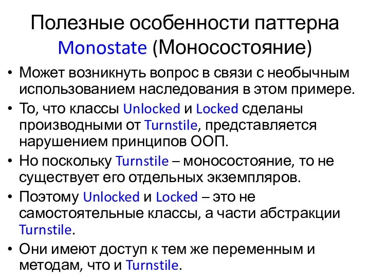 Полезные особенности паттерна Monostate (Моносостояние) Может возникнуть вопрос в связи с