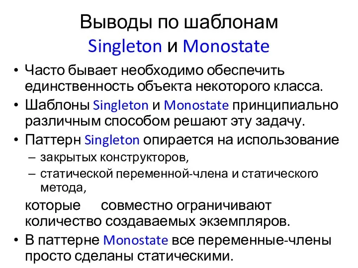 Выводы по шаблонам Singleton и Monostate Часто бывает необходимо обеспечить единственность