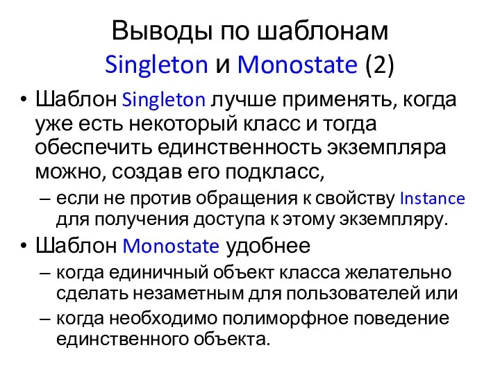 Выводы по шаблонам Singleton и Monostate (2) Шаблон Singleton лучше применять,