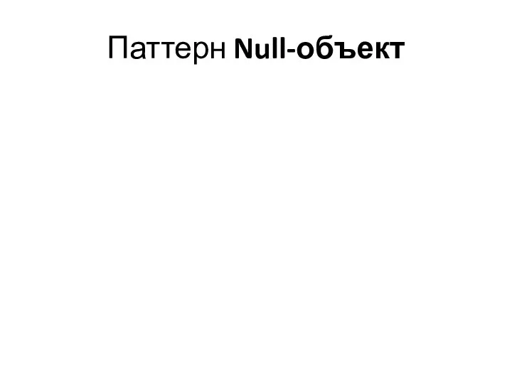 Паттерн Null-объект