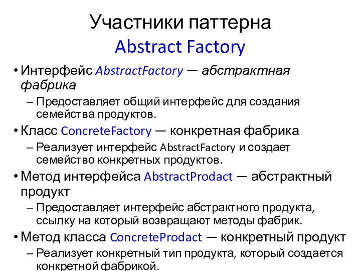 Участники паттерна Abstract Factory Интерфейс AbstractFactory — абстрактная фабрика Предоставляет общий