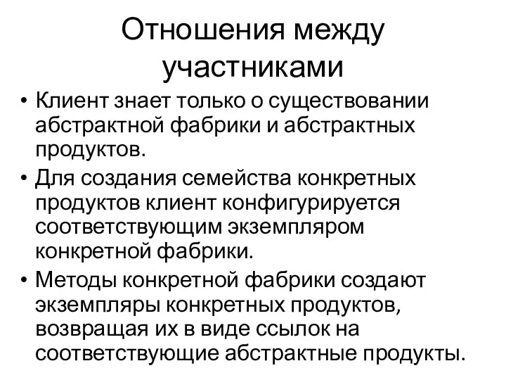 Отношения между участниками Клиент знает только о существовании абстрактной фабрики и