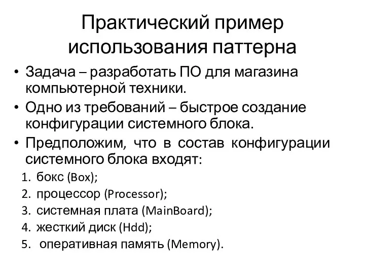 Практический пример использования паттерна Задача – разработать ПО для магазина компьютерной