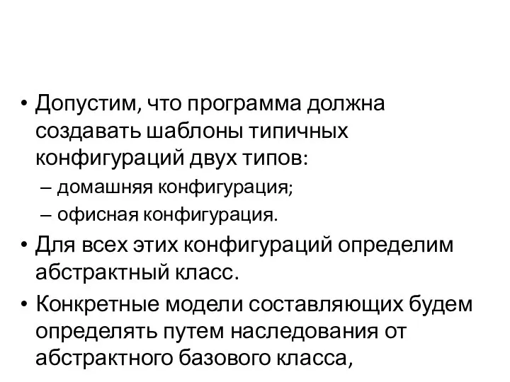 Допустим, что программа должна создавать шаблоны типичных конфигураций двух типов: домашняя