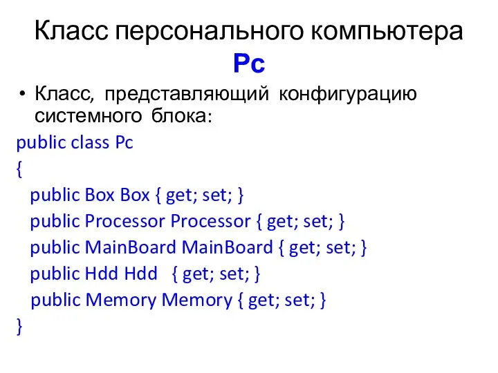 Класс персонального компьютера Рс Класс, представляющий конфигурацию системного блока: public class