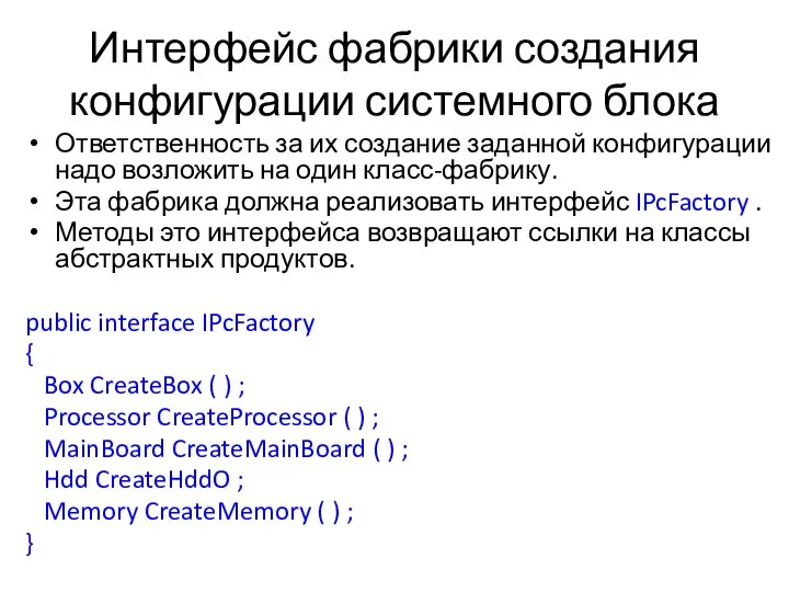 Интерфейс фабрики создания конфигурации системного блока Ответственность за их создание заданной