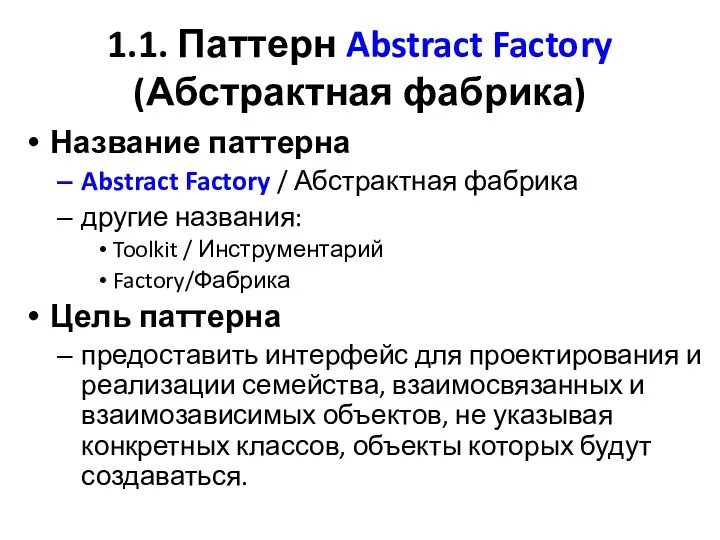 1.1. Паттерн Abstract Factory (Абстрактная фабрика) Название паттерна Abstract Factory /